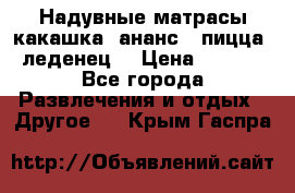 Надувные матрасы какашка /ананс / пицца / леденец  › Цена ­ 2 000 - Все города Развлечения и отдых » Другое   . Крым,Гаспра